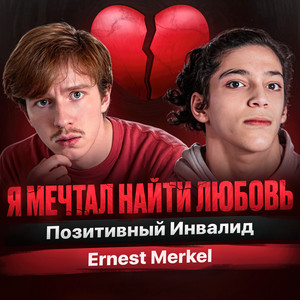 Я мечтал найти любовь