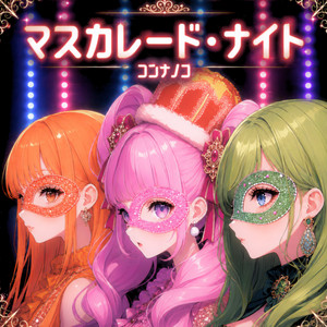 マスカレード・ナイト by コンナノコ, conaco, nanako, nocco