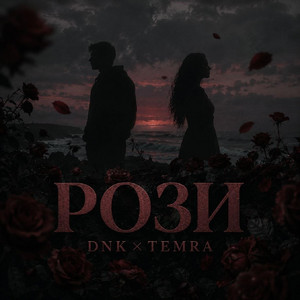 Рози by DNK, TEMRA