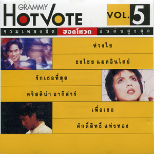 เพื่อเธอ - เพลงประกอบละคร 