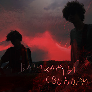 Обкладинка: Барикади свободи