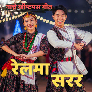 Sanrai - नाच्ने ख्रीष्टमस गीत - रेलमा सरर - Relma Sarara - Nepali Christmas Dance Song