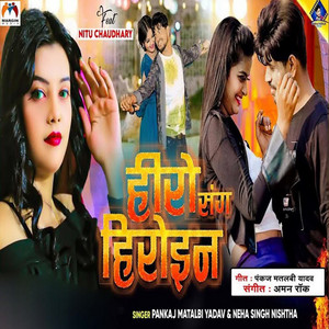 Pankaj Matalbi Yadav & Neha Singh Nishtha - Hero Sang Heroin