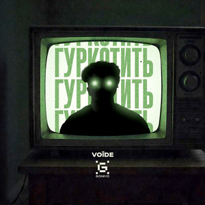 Voїde — Гуркотить