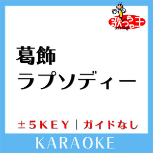 Uta-Cha-Oh - KATSUSHIKA RHAPSODY No Guide melody Original by DOUJIMA KOUHEI