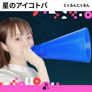 星のアイコトバ by とぅるんとぅるん