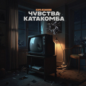 Чувства - Катакомба by SERPO