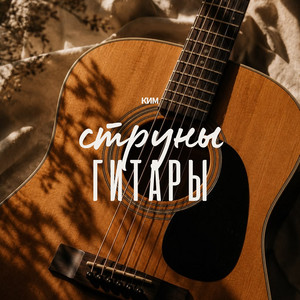 Струны гитары by КИМ