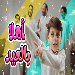 Toyor Al Janah - أهلا بالعيد
