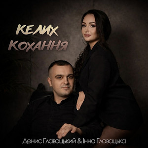 Келих кохання by Денис Главацький, Інна Главацька