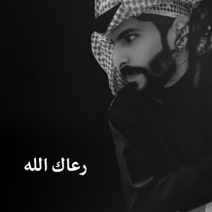 رعاك الله by سعود الصليلي