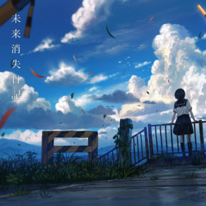 未来消失日記 (feat. 初音ミク) by はるな。, Hatsune Miku