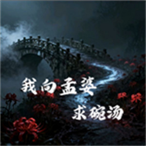 我向孟婆求碗汤 by 烟嗓兄弟