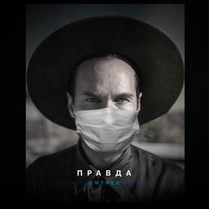 Правда