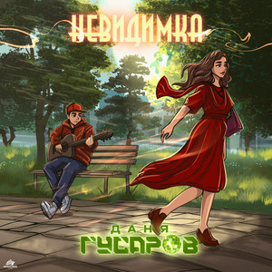 Невидимка