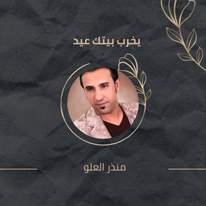 منذر العلو - Ykhrb Betak Aied