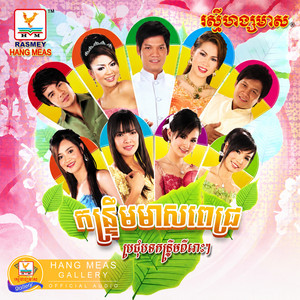 ការហើយធ្វើអ្វី by រិន សាវ៉េត, សុគន្ធ នីសា