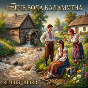 Тече вода каламутна by Struna_music