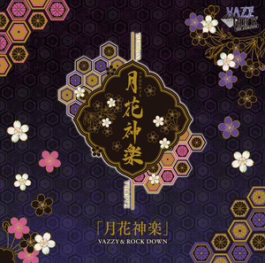 月花神楽 - off vocal by VAZZY/眞宮孝明(CV:新垣樽助)、吉良凰香(CV:小林裕介)、築 一紗(CV:山中真尋)、築 二葉(CV:白井悠介)、大山直助(CV:笹 翼)、白瀬優馬(CV:堀江 瞬), ROCK DOWN/小野田翔(CV:菊池幸利)、久慈川悠人(CV:長谷川芳明)、天羽玲司(CV:佐藤拓也)、立花 歩(CV:坂 泰斗)、大黒 岳(CV:増元拓也)、名積ルカ(CV:河本啓佑)
