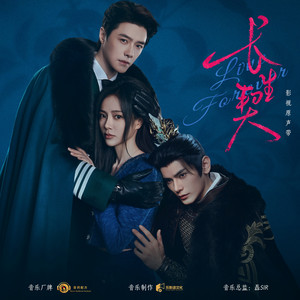 永恒交换 - 《长生契》影视剧主题曲 by 音药配方, 棉子