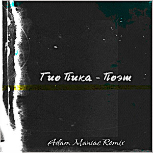 Поэт (Adam Maniac Remix) by Gio Pika, Adam Maniac