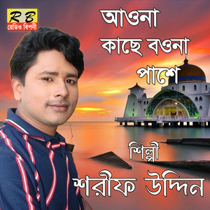 Shorif Uddin - Aona Kache Bouna Pase