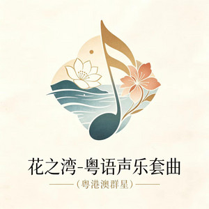 花之湾 - 粤语版 by 劉錫明