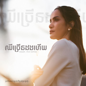 Pich Sophea - ពេជ្រ សោភា - ឈឺច្រើនដងហើយ