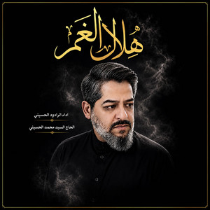 بين هلال الغم by سيد محمد الحسيني