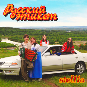 русский этикет by stel11a