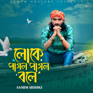 Samim Siddiki - লোকে পাগল পাগল বলে