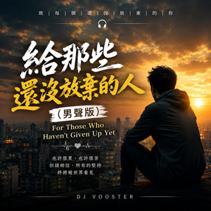給那些還沒放棄的人 (男聲版) by DJ Vooster