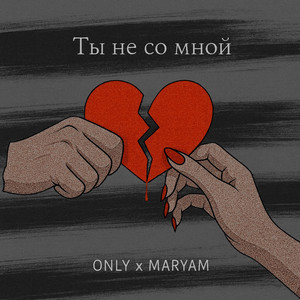 Only & Maryam - Ты не со мной