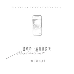 最后看一遍聊过的天 by 烟(许佳豪)