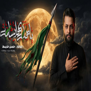 ياهله بهل نشامه by حسن خريبط