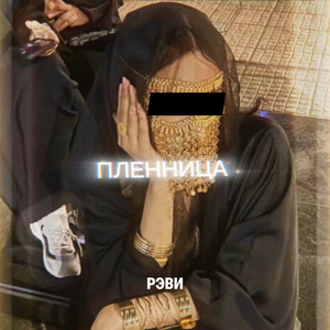 Пленница by РЭВИ