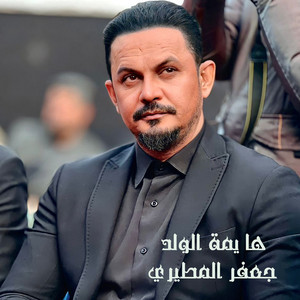 جعفر المطيري - ها يمة الولد