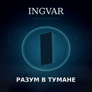 Разум в тумане by INGVAR