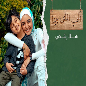 الحب اللي بينا by Hla Roushdy