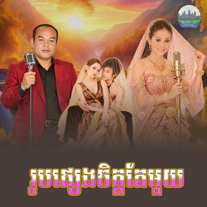 រូប​ផ្សេង​ចិត្ត​តែ​មួយ​ by សួស សងវាចា, អឿន ស្រីមុំ