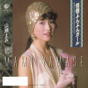 可愛いい人よ(English Version) - song and lyrics by 山瀬まみ | Spotify