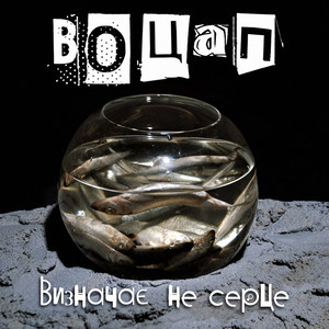 воЦАП — Визначає не серце