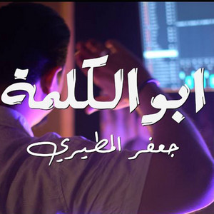 جعفر المطيري - ابو الكلمة