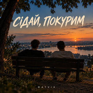Сідай, покурим by Matvik