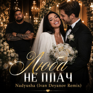 Люба не плач (Ivan Deyanov Remix)