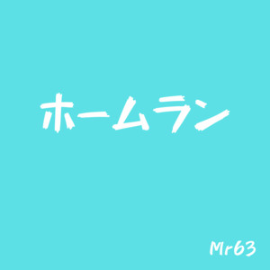 ホームラン by Mr 63