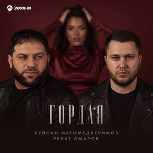 Гордая by Рейсан Магомедкеримов, Ренат Омаров