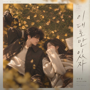 이대로만 있자 (Let’s Stay Like This) by JEON WOO SUNG