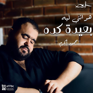 هو انتي ليه بعيدة كده