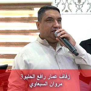 مروان السبعاوي - زفاف عمار رافع الحليو3